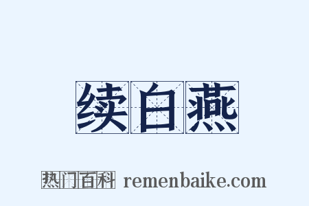 续白燕是什么意思的图片